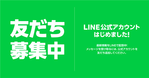 LINE友達募集中