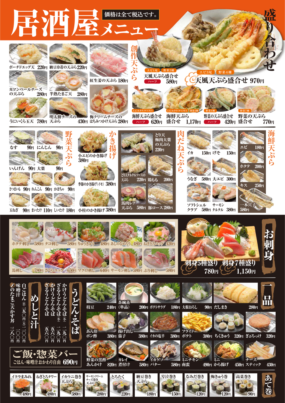 天ぷら・酒場メニュー