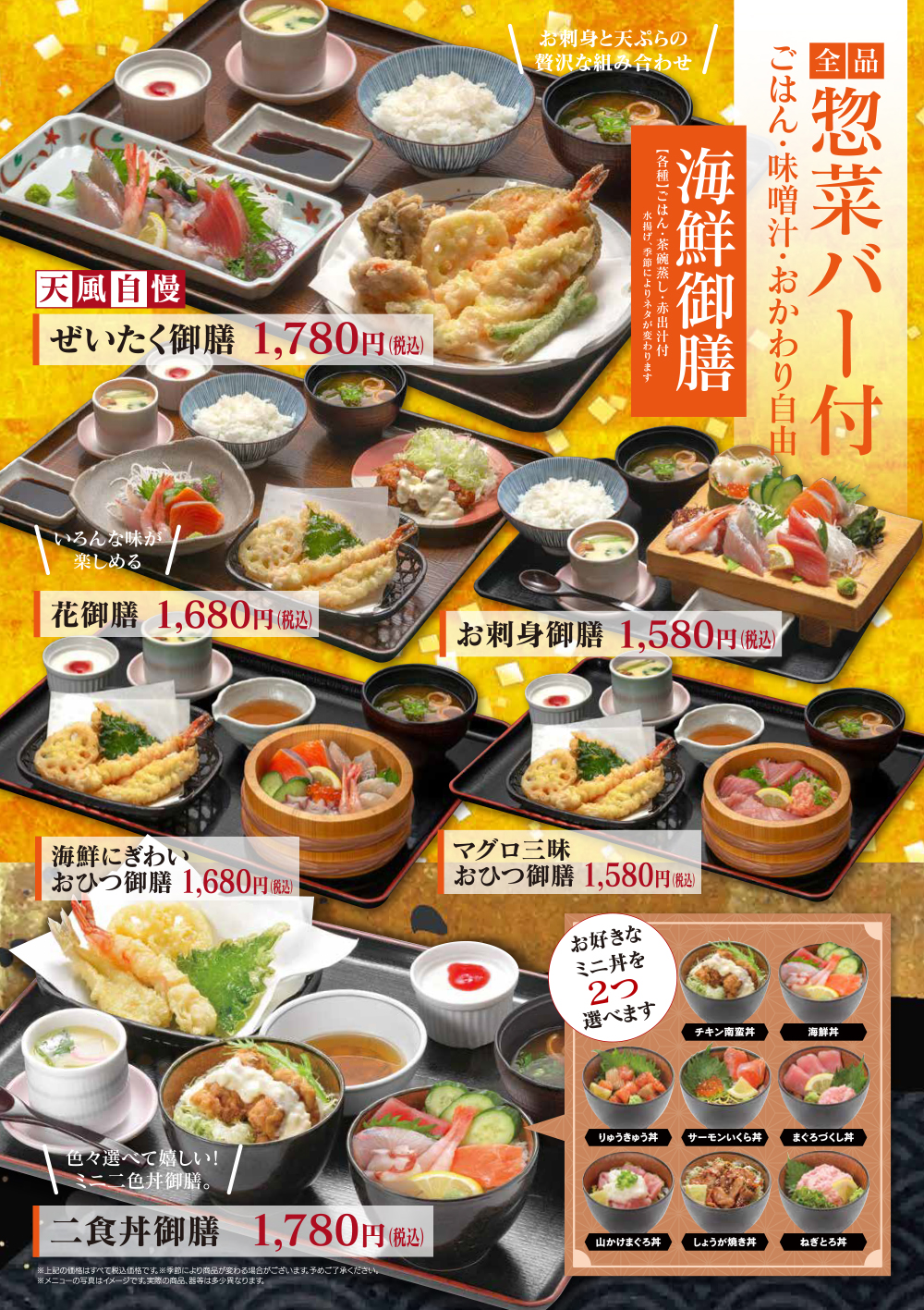 御膳（惣菜バー付）